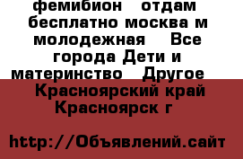 фемибион2, отдам ,бесплатно,москва(м.молодежная) - Все города Дети и материнство » Другое   . Красноярский край,Красноярск г.